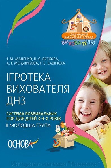 Ігротека вихователя ДНЗ. Система розвивальних ігор для дітей. 3-4-х років. від компанії Інтернет-магазин "Книжник" - фото 1