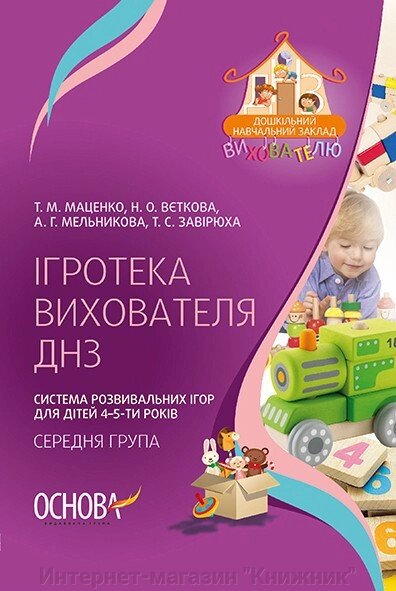 Ігротека вихователя ДНЗ. Система розвивальних ігор для дітей 4-5-ти років. Середняа група. Основа. від компанії Інтернет-магазин "Книжник" - фото 1