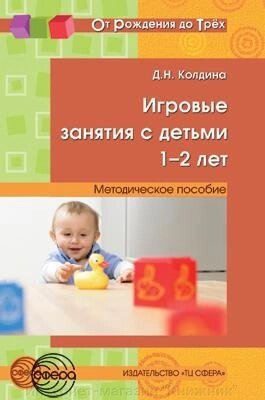 Ігрові заняття з дітьми 1-2 років. Методичний посібник.978-5-9949-0759-7 від компанії Інтернет-магазин "Книжник" - фото 1