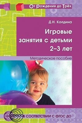 Ігрові заняття з дітьми 2-3 років. Методичний посібник. 978-5-9949-0902-7 від компанії Інтернет-магазин "Книжник" - фото 1