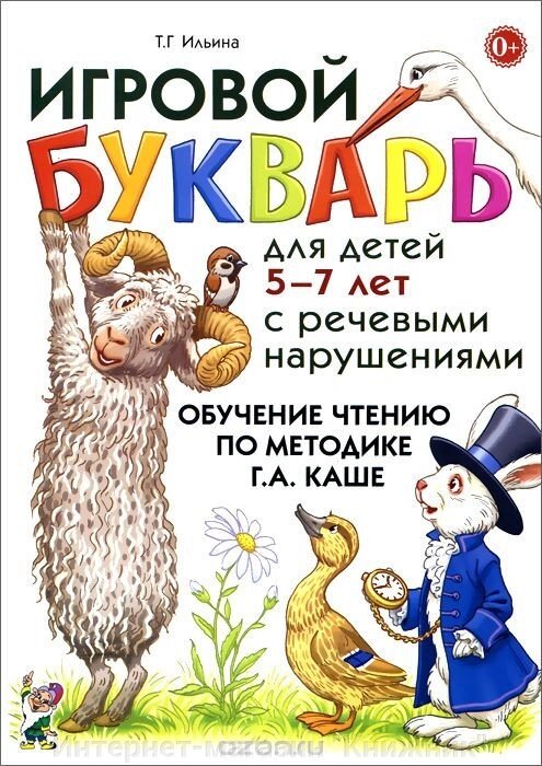 Ігровий буквар для дітей 5-7 років з мовними порушеннями. Навчання читання за методикою Г.А.Каше. від компанії Інтернет-магазин "Книжник" - фото 1