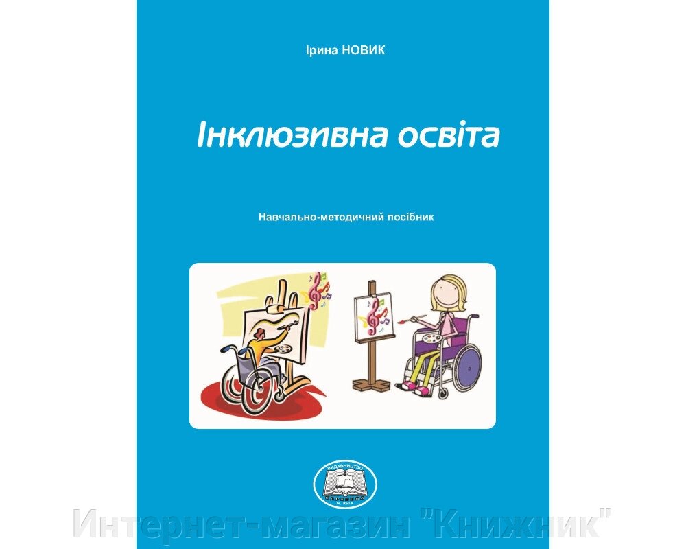 Інклюзивна освіта, Навчально-методичний посібник, Ірина НОВИК від компанії Інтернет-магазин "Книжник" - фото 1