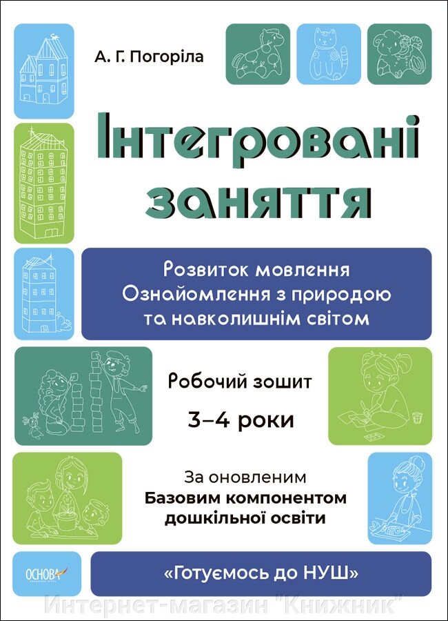 Інтегровані заняття 3-4 роки. Розвиток мовлення. Робочий зошит. Готуємось до НУШ. Погоріла А. Г. (Укр) Основа від компанії Інтернет-магазин "Книжник" - фото 1