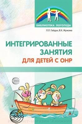 Інтегровані заняття для дітей з ГНР/ Гайдук Л.Л., Жужома В.Х., 978-5-9949-1768-8 від компанії Інтернет-магазин "Книжник" - фото 1