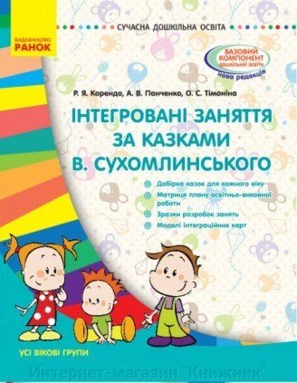 Інтегровані заняття за казками Ст. Сухомлинського. від компанії Інтернет-магазин "Книжник" - фото 1