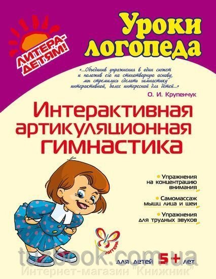 Інтерактивна гімнастика артикуляції. Автор Крупенчук О.І. від компанії Інтернет-магазин "Книжник" - фото 1