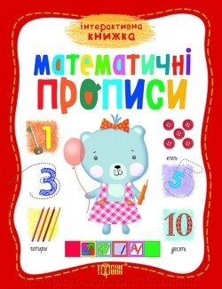 Інтерактивна книга. Математичні прописи. Автор: Топоркова В. В978-966-939-267-1 від компанії Інтернет-магазин "Книжник" - фото 1