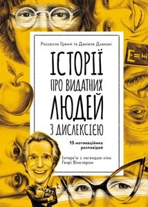 Історії про видатних людей з дислексією (українською мовою)