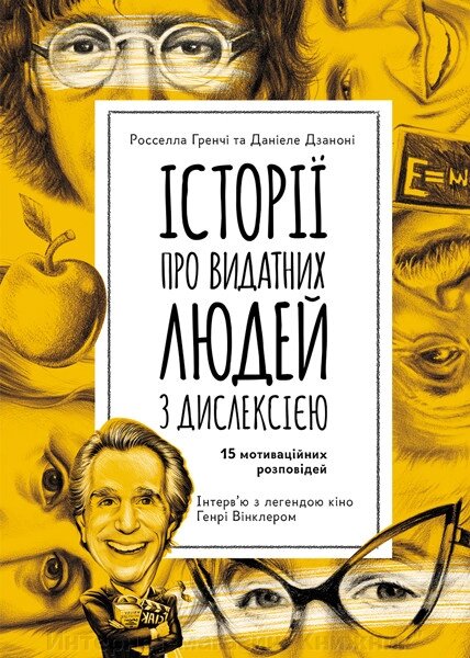 Історії про видатних людей з дислексією (українською мовою) від компанії Інтернет-магазин "Книжник" - фото 1