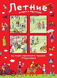 Історії у картинках. Літні історії у картинках. Формат 16*22 см. 978-5-8112-5766-9 від компанії Інтернет-магазин "Книжник" - фото 1