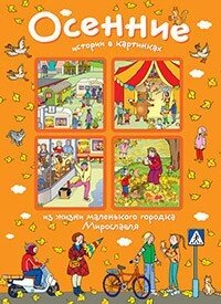 Історії у картинках. Осінні історії у картинках. Формат 16*22 см. 978-5-8112-5765-2 від компанії Інтернет-магазин "Книжник" - фото 1