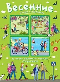 Історії у картинках. Весняні історії у картинках. Формат 16*22 см. 978-5-8112-5767-6 від компанії Інтернет-магазин "Книжник" - фото 1