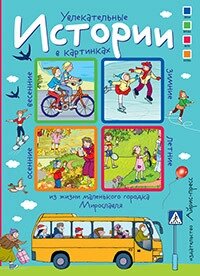 Історії у картинках. Захоплюючі історії у картинках. 4 сезони. Формат 16*22 см. 978-5-8112-5764-5 від компанії Інтернет-магазин "Книжник" - фото 1