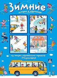 Історії у картинках. Зимові історії у картинках. Формат 16*22 см. 978-5-8112-5768-3 від компанії Інтернет-магазин "Книжник" - фото 1