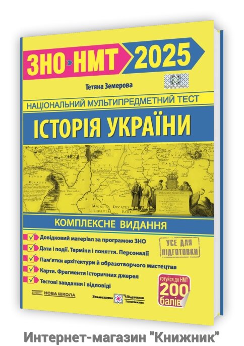 Історія України. Комплексна підготовка до ЗНО/НМТ 2025 від компанії Інтернет-магазин "Книжник" - фото 1