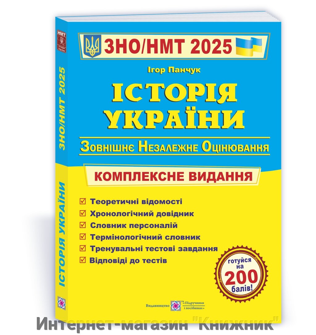 Історія України. Комплексна підготовка до ЗНО/НМТ 2025 від компанії Інтернет-магазин "Книжник" - фото 1