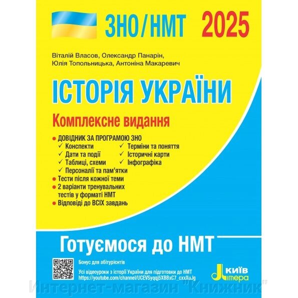 Історія України. Комплексне видання. ЗНО/НМТ 2025 від компанії Інтернет-магазин "Книжник" - фото 1