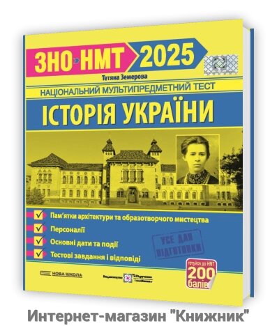 Історія України. Пам`ятки архітектури та образотворчого мистецтва, персоналії, основні дати і події. ЗНО/НМТ від компанії Інтернет-магазин "Книжник" - фото 1