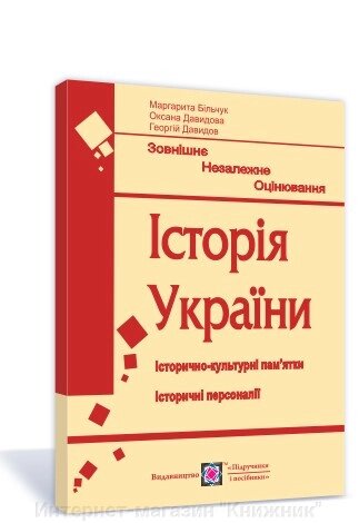 Історія України. Підготовка до ЗНО. Історично-культурні пам’ятки. Історичні персоналії від компанії Інтернет-магазин "Книжник" - фото 1