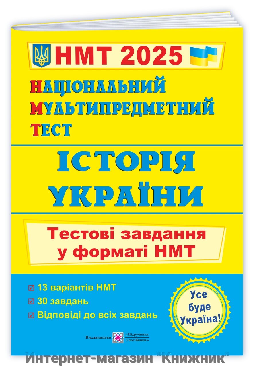 Історія України: тестові завдання у форматі НМТ 2025. Національний Мультипредметний Тест. від компанії Інтернет-магазин "Книжник" - фото 1