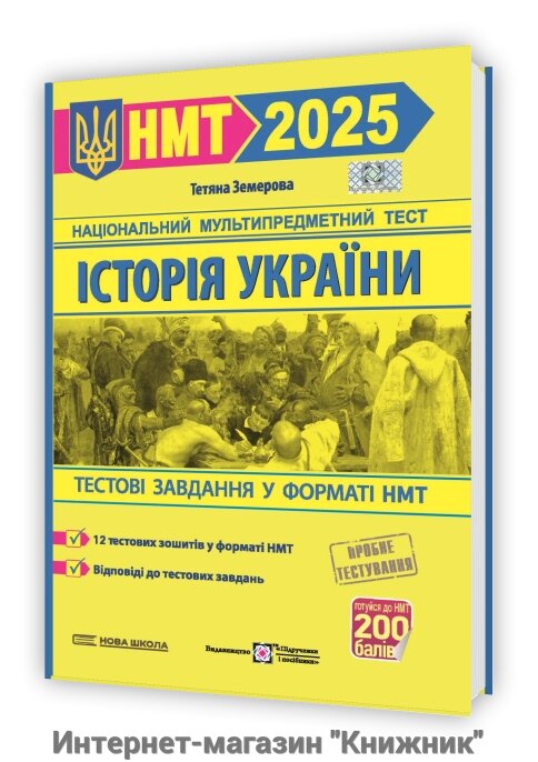 Історія України. Тестові завдання у форматі НМТ 2025 від компанії Інтернет-магазин "Книжник" - фото 1