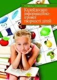 Калейдоскоп інформаційно-ігрової творчості дітей. Методичні рекомендації щодо використання коректурних таблиць від компанії Інтернет-магазин "Книжник" - фото 1