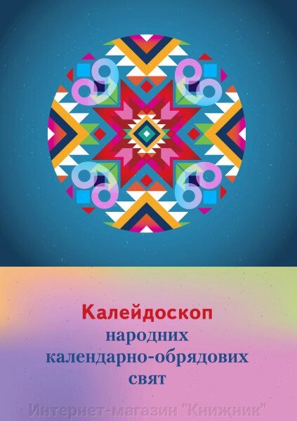 Калейдоскоп народних календарно-обрядових свят: збірник сценаріїв для музичних керівників та вихователів. від компанії Інтернет-магазин "Книжник" - фото 1