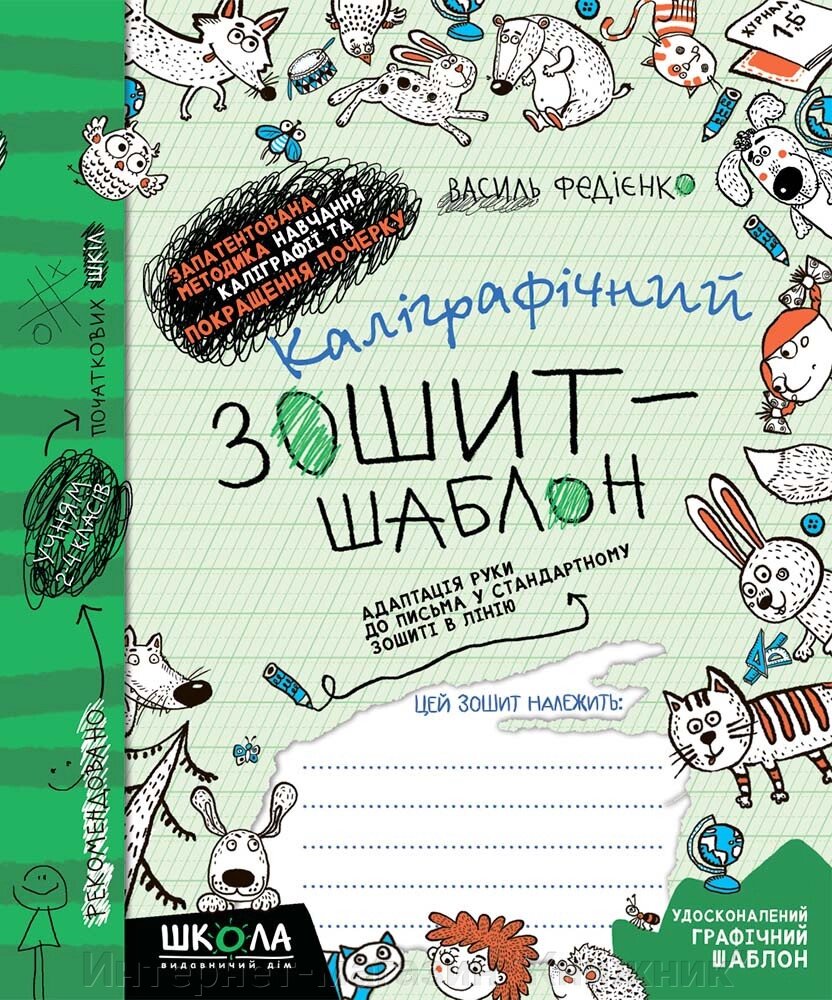 Каліграфічний зошит-шаблон, Адаптація руки до письма у стандартному зошиті в лінію, Автор В. Федієнко. від компанії Інтернет-магазин "Книжник" - фото 1