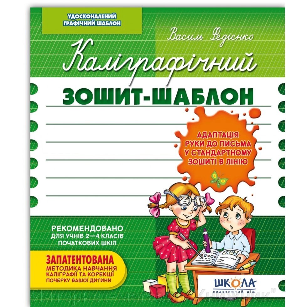 Каліграфічний зошит-шаблон. Адаптація руки до письма в стандартному зошиті в лінію. Автор Ст. Федієнко. від компанії Інтернет-магазин "Книжник" - фото 1