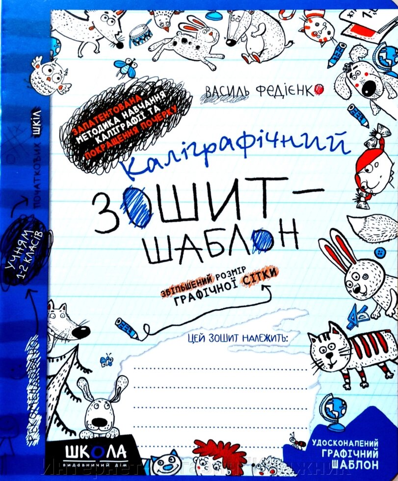 Каліграфічний зошит-шаблон. Збільшений розмір графічної сітки. Автор Ст. Федієнко. від компанії Інтернет-магазин "Книжник" - фото 1