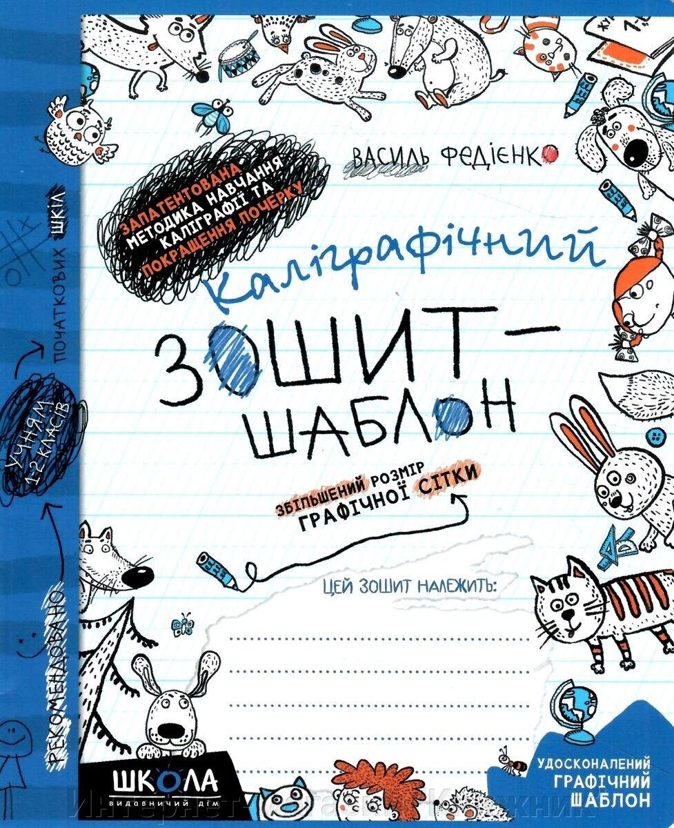 Каліграфічний зошит-шаблон. Збільшений розмір графічної сітки. Автор Ст. Федієнко. від компанії Інтернет-магазин "Книжник" - фото 1