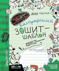 Каліграфічний зошит-шаблон, Адаптація руки до письма у стандартному зошиті в лінію, Автор В. Федієнко.