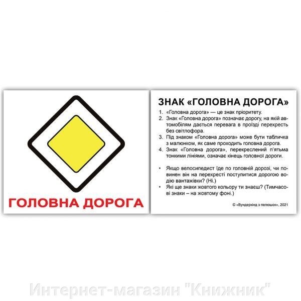 Картки Домана.“ДОРОЖНІ ЗНАКИ" З ФАКТАМИ. Міні 60 карток від компанії Інтернет-магазин "Книжник" - фото 1