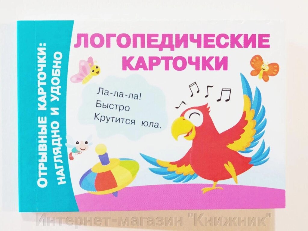 Картки логопедичні. Відривні картки: наочно та зручно. від компанії Інтернет-магазин "Книжник" - фото 1