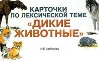 Картки з лексичної теми "Дикі тварини". Вправи щодо розвитку навичок словотвору, словозміни від компанії Інтернет-магазин "Книжник" - фото 1