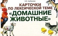 Картки з лексичної теми "Домашні тварини". Вправи щодо розвитку навичок словотвору від компанії Інтернет-магазин "Книжник" - фото 1