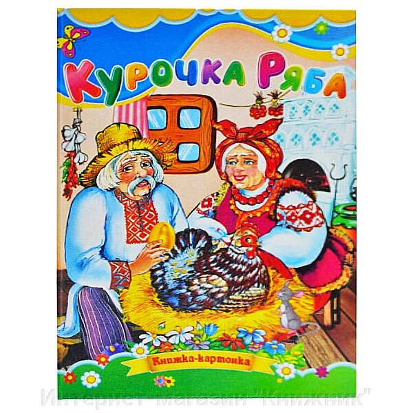 Казка, Курочка Ряба, Серія "Книжка-картонка", А5-формат від компанії Інтернет-магазин "Книжник" - фото 1