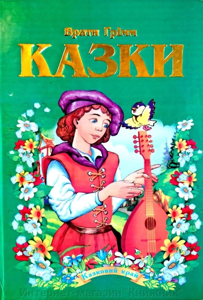 Казки. Брати Грімм. Серія "Казковий край". від компанії Інтернет-магазин "Книжник" - фото 1