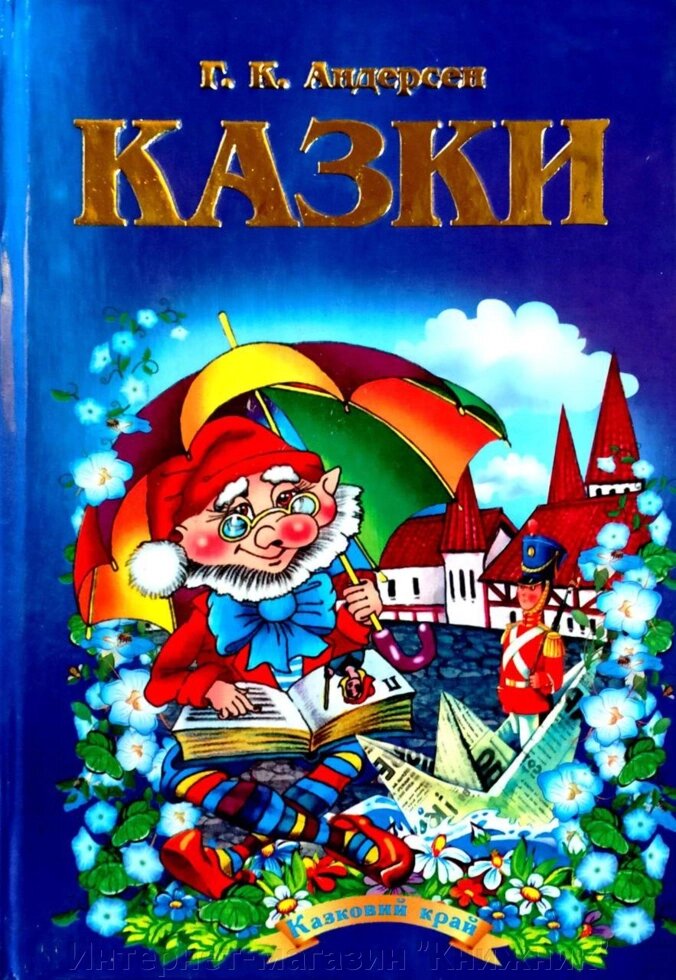 Казки. Г. К. Андерсен. Серія "Казковий край". від компанії Інтернет-магазин "Книжник" - фото 1