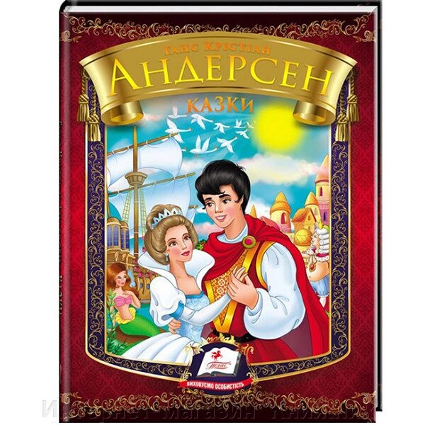 Казки, Ганс Крістіан Андерсен, Видавництво Пегас. від компанії Інтернет-магазин "Книжник" - фото 1