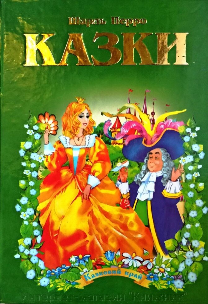 Казки. Шарль Перро. Серія "Казковий край". від компанії Інтернет-магазин "Книжник" - фото 1