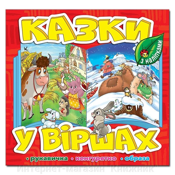 Казки у віршах, Червона, з наліпками, Рукавичка, Кенгурятко, Образа. від компанії Інтернет-магазин "Книжник" - фото 1