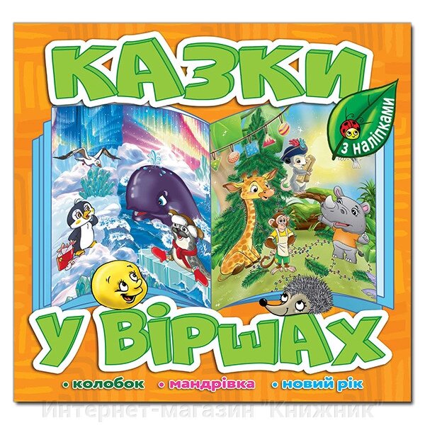 Казки у віршах, Помаранчевий, з наліпками, Колобок, Мандрівка, Новий рік. від компанії Інтернет-магазин "Книжник" - фото 1