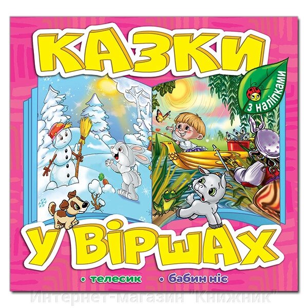 Казки у віршах, Рожева, з наліпками, Телесик, Бабин ніс. від компанії Інтернет-магазин "Книжник" - фото 1