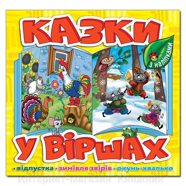 Казки у віршах, Жовтий, з наліпками, Відпустка, Зимівля звірів, Окунь-хвалько. від компанії Інтернет-магазин "Книжник" - фото 1