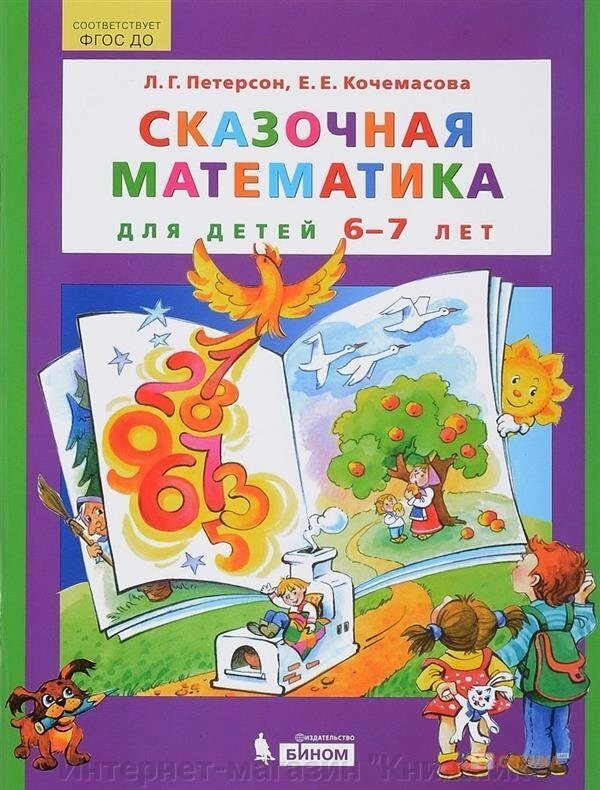 Казкова математика для дітей 6-7 років. Автори: Л. Петерсон, Є. Кочемасова від компанії Інтернет-магазин "Книжник" - фото 1