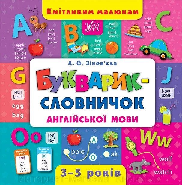 Кмітливим малюкам, Букварик - словничок англійської мови, 3 - 5 років. від компанії Інтернет-магазин "Книжник" - фото 1