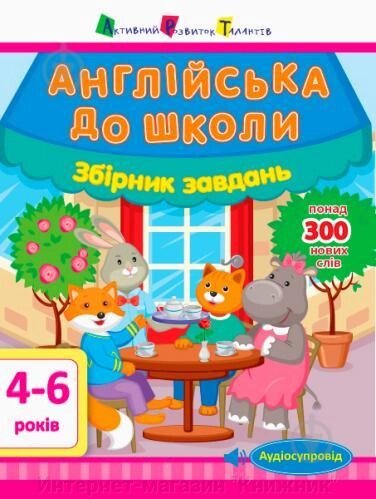 Книга «Англійська до школи. Збірник завдань».978-617-094-783-3 від компанії Інтернет-магазин "Книжник" - фото 1