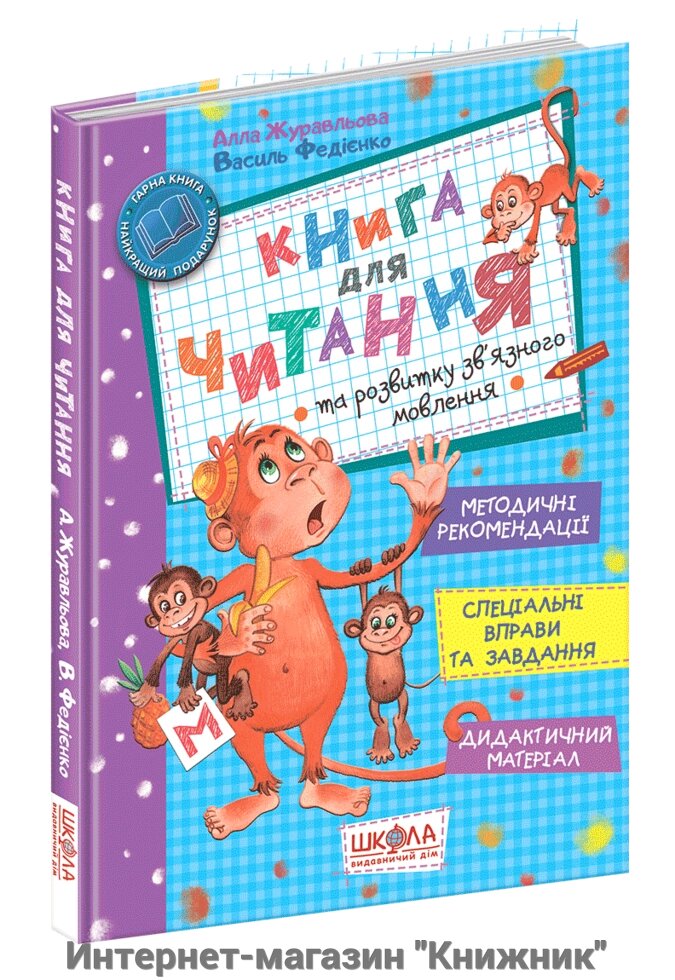 Книга для читання та розвитку зв'язку язного мовлення. Автори А. Журавльова, Федієнко В. 978-966-8182-83-9 від компанії Інтернет-магазин "Книжник" - фото 1