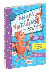 Книга для читання та розвитку зв'язку язного мовлення. Автори А. Журавльова, Федієнко В. 978-966-8182-83-9